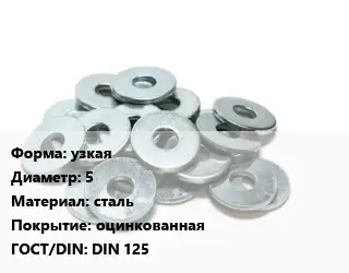 Шайба узкая D=5 сталь оцинкованная ГОСТ: DIN 125